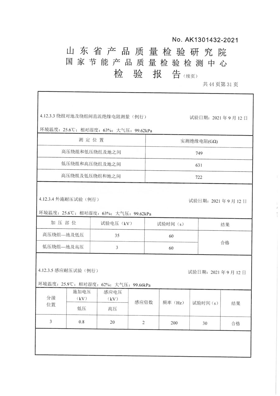 上杭鑫豐變壓器SCB14-2000檢驗報告-32.jpg