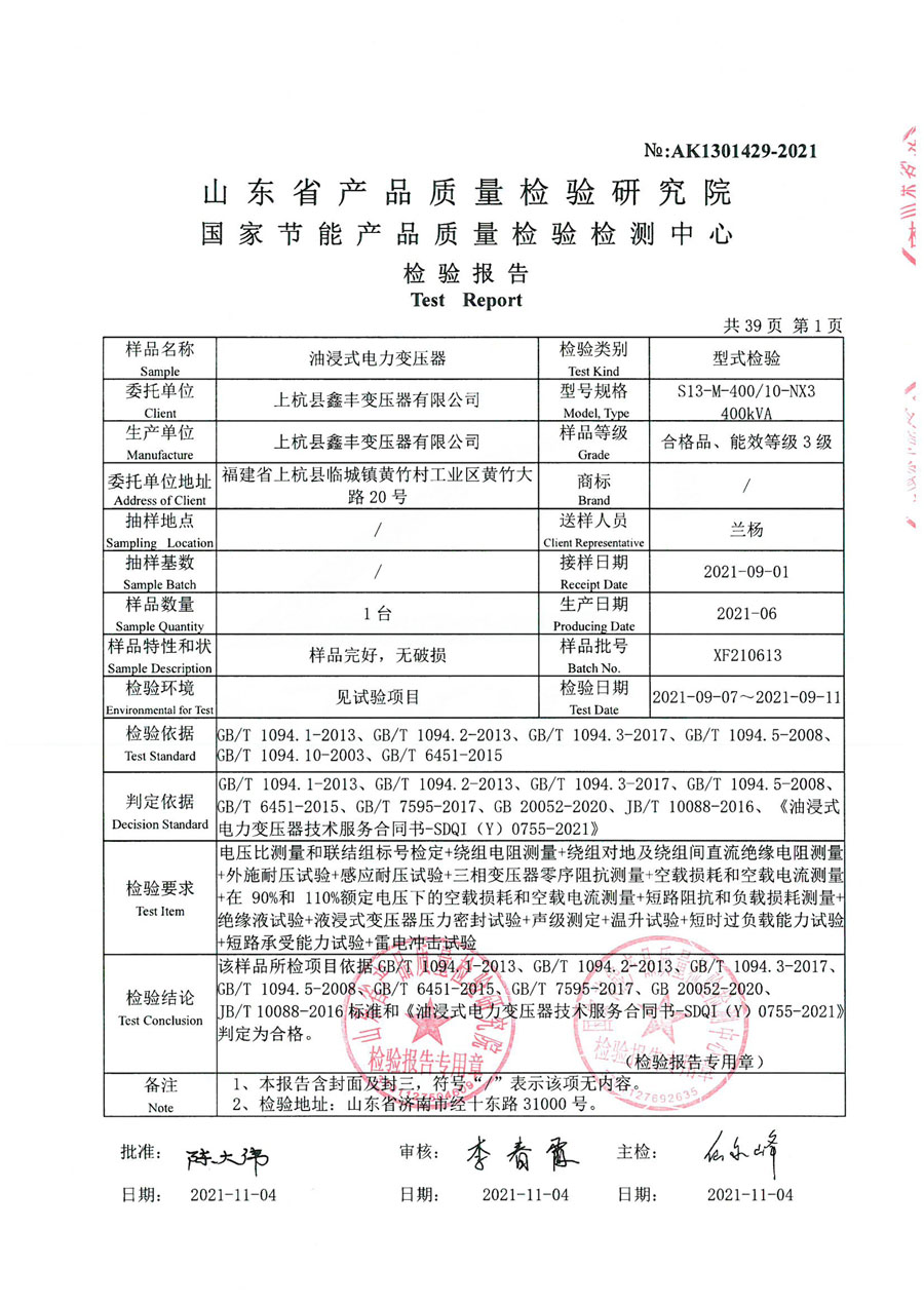 上杭鑫豐變壓器S13-400檢驗報告-2.jpg